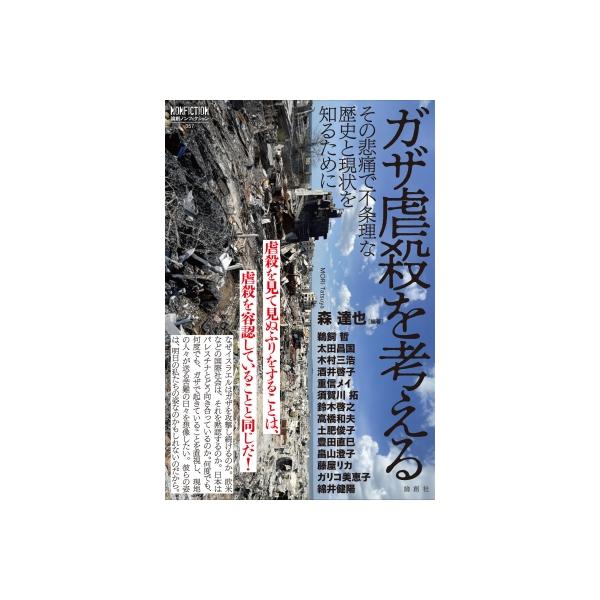ガザ虐殺を考える その悲痛で不条理な歴史と現状を知るために 論創ノンフィクション / 森達也 〔本〕