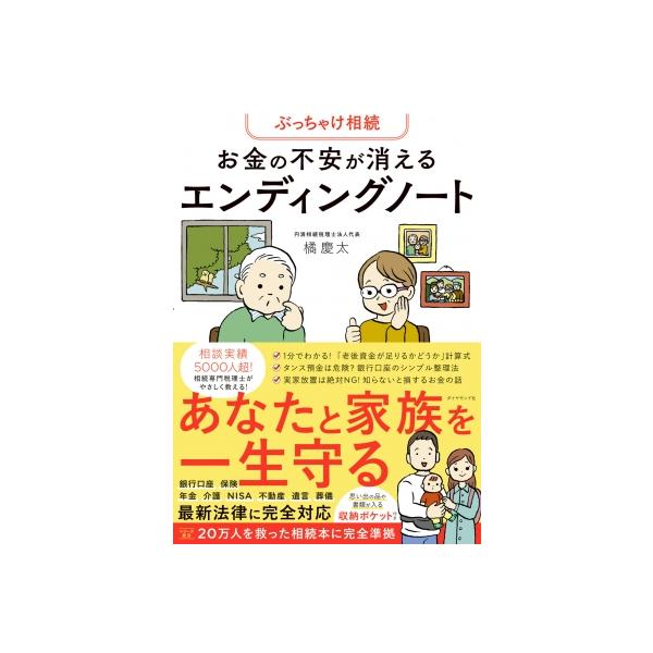 ぶっちゃけ相続お金の不安が消えるエンディングノート/橘慶太