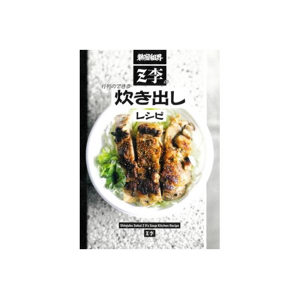 新宿租界Z李の行列のできる炊き出しレシピ / Z李 〔本〕