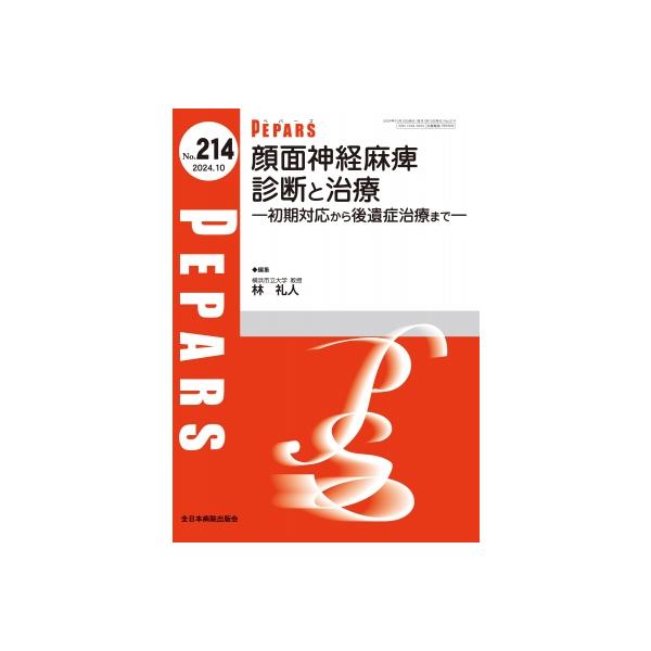 顔面神経麻痺 診断と治療 2024年 10月号(No.214) 初期対応から後遺症治療まで PEPARS(ペパーズ) / 林礼人 〔本〕