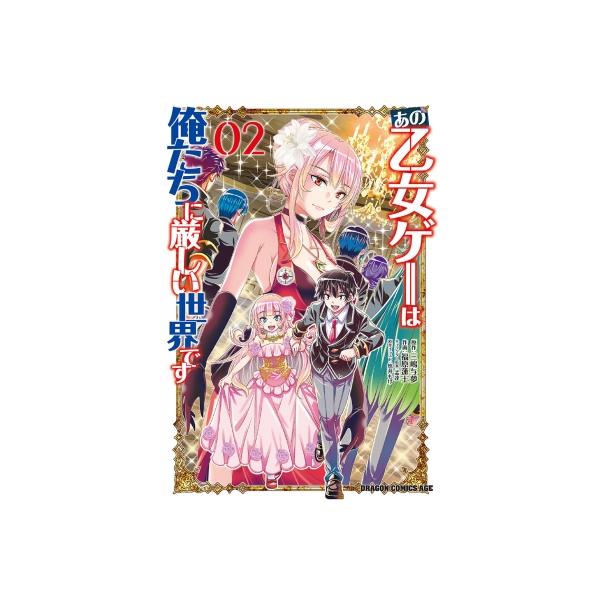 あの乙女ゲーは俺たちに厳しい世界です 2 ドラゴンコミックスエイジ / 福原蓮士 〔本〕