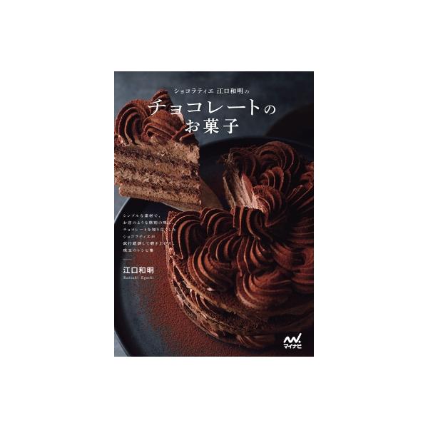 [本/雑誌]/ショコラティエ江口和明のチョコレートのお菓子/江口和明/著