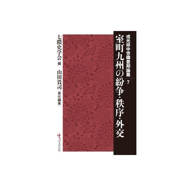 室町九州の紛争・秩序・外交 戎光祥中世織豊期論叢 / 七隈史学会 〔本