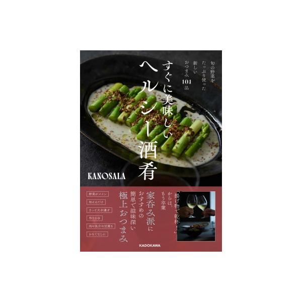 すぐに美味しいヘルシー酒肴 旬の野菜をたっぷり使った新しいおつまみ101品 / Kanosala 〔本〕
