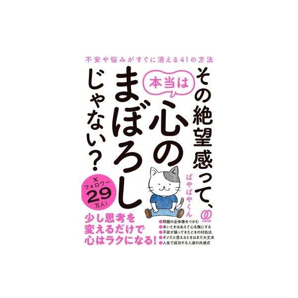 その絶望感って、本当は心のまぼろしじゃない? 不安や悩みがすぐに消える41の方法 / ぱやぱやくん 〔本〕