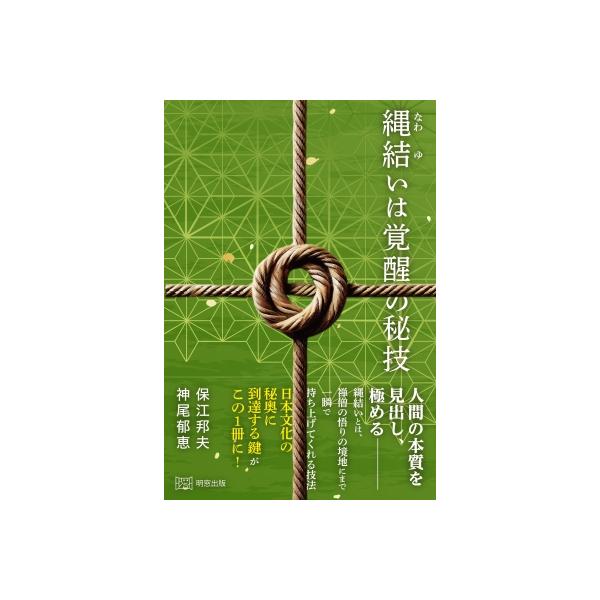 縄結いは覚醒の秘技 / 保江邦夫 〔本〕 : HMV&BOOKS online Yahoo!店