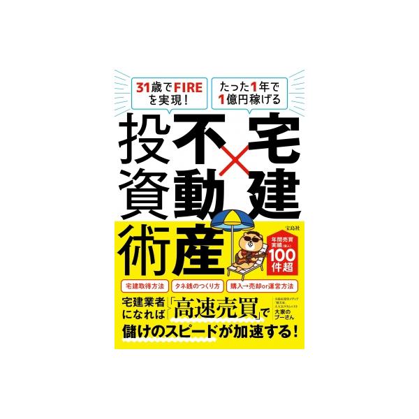 31歳でFIREを実現! たった1年で1億円稼げる 宅建×不動産投資術 / 大家のぷーさん 〔本〕