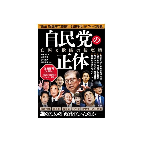 自民党 封印された暗黒裏面史(仮) / 鈴木エイト 〔本〕