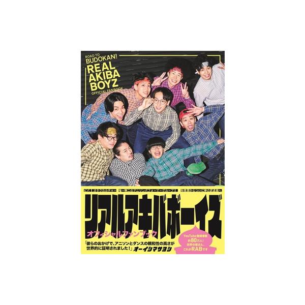 リアルアキバボーイズ　2022 ライブルーツ　Officialfanbook Amazon.co.jp: 【Amazon.co.jp 限定】REAL AKIBA BOYZ OFFICIAL