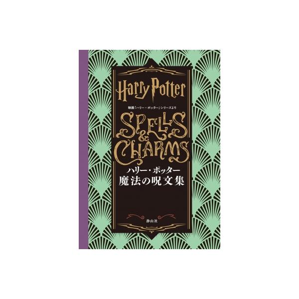 発売日:2024年11月 / ジャンル:文芸 / フォーマット:本 / 出版社:静山社 / 発売国:日本 / ISBN:9784863898073 / アーティストキーワード:インサイト・エディションズ 内容詳細:エクスペリアームスや、エク...