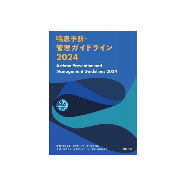 喘息予防・管理ガイドライン2024 喘息予防・管理ガイドライン2024 / 日本アレルギー学会学術委員