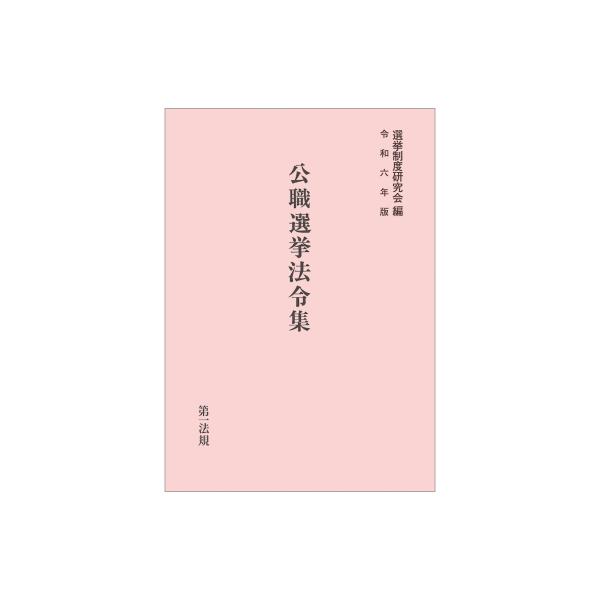 公職選挙法令集 令和6年版 / 選挙制度研究会 〔本〕