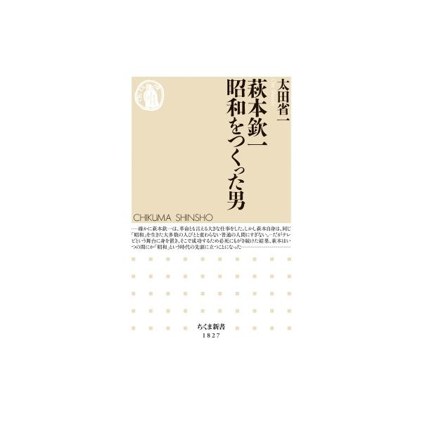 萩本欽一 昭和をつくった男［ちくま新書］ / 太田省一 〔新書〕