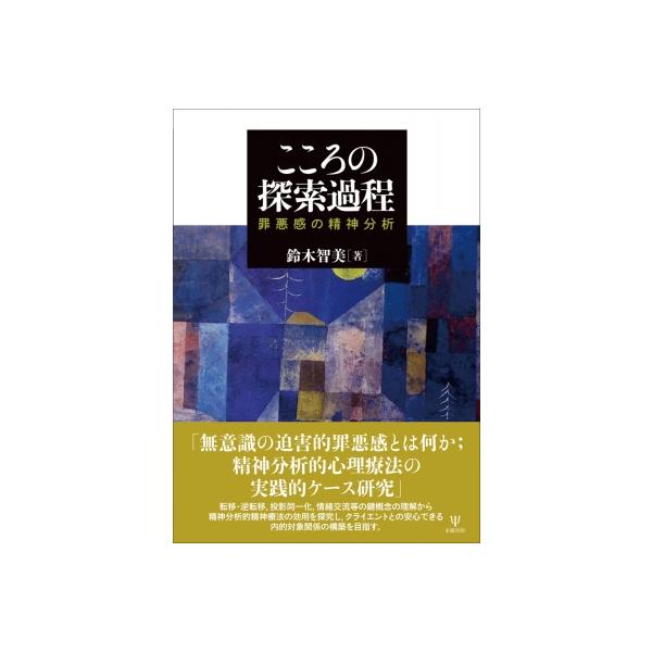 こころの探索過程 罪悪感の精神分析 / 鈴木智美 〔本〕