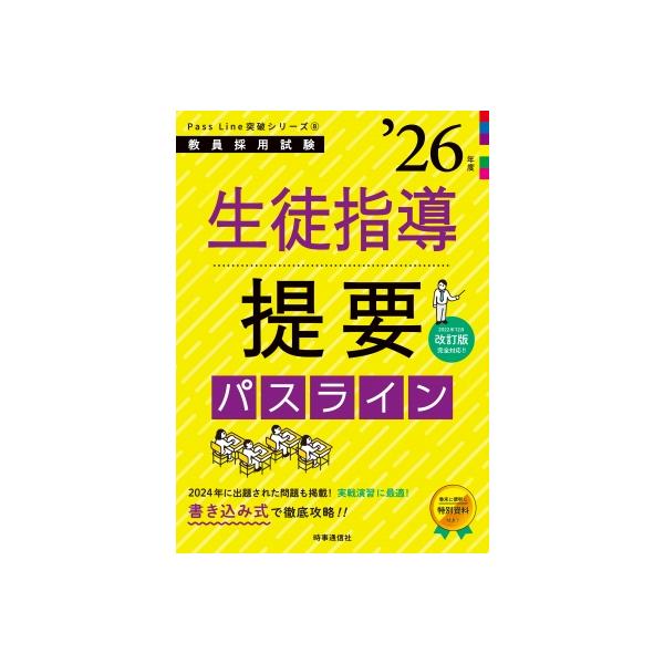 Passline突破シリーズ 8「生徒指導提要パスライン 2026年度版」 / 時事通信出版局 〔全集・双書〕