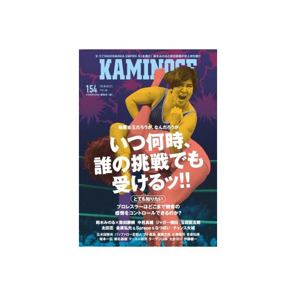 KAMINOGE 154 / KAMINOGE編集部 〔本〕