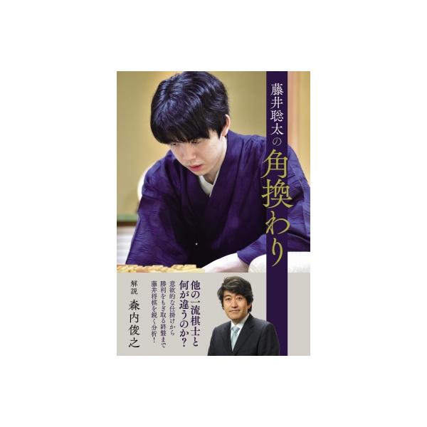 藤井聡太の角換わり / マイナビ出版 〔本〕