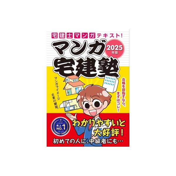 2025年版 マンガ宅建塾 らくらく宅建塾シリーズ / 宅建学院 〔本