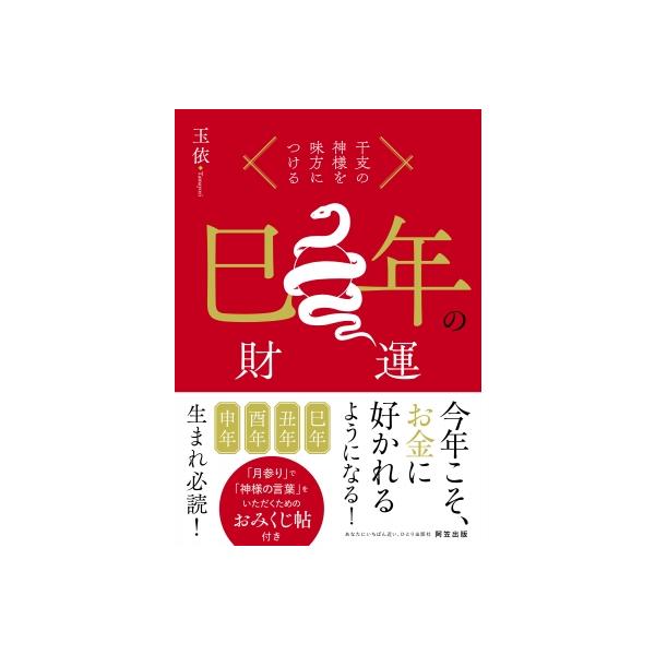 巳年の財運 / 玉依 〔本〕