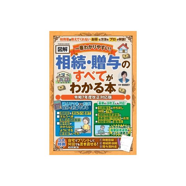 [本/雑誌]/【図解】相続・贈与のすべてがわかる本 (FUSOSHA)/曽根恵子/監修