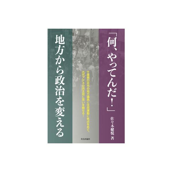 「何、やってんだ!」 地方から政治を変える / 佐々木健悦 〔本〕