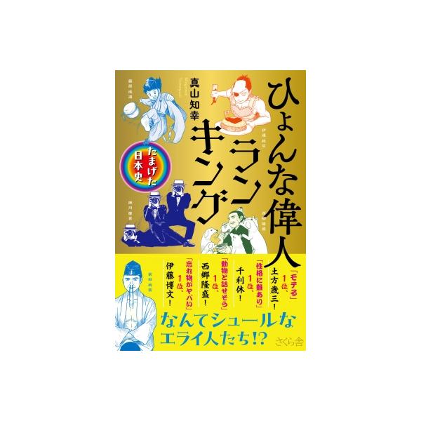 ひょんな偉人ランキング たまげた日本史 / 真山知幸 〔本〕