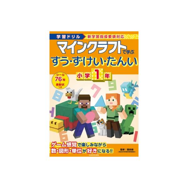 学習ドリル マインクラフトで学ぶすう・ずけい・たんい 小学1年 / 園田毅  〔全集・双書〕