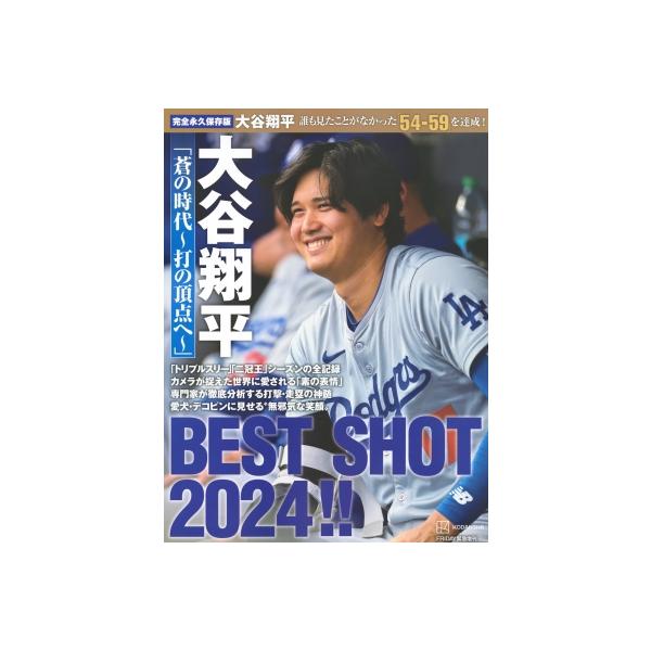 完全永久保存版 大谷翔平 青の時代 BEST SHOT 2024!! / 講談社 〔本〕