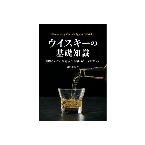 [本/雑誌]/ウイスキーの基礎知識 知りたいことが初歩から学べるハンドブック/橋口孝司/著