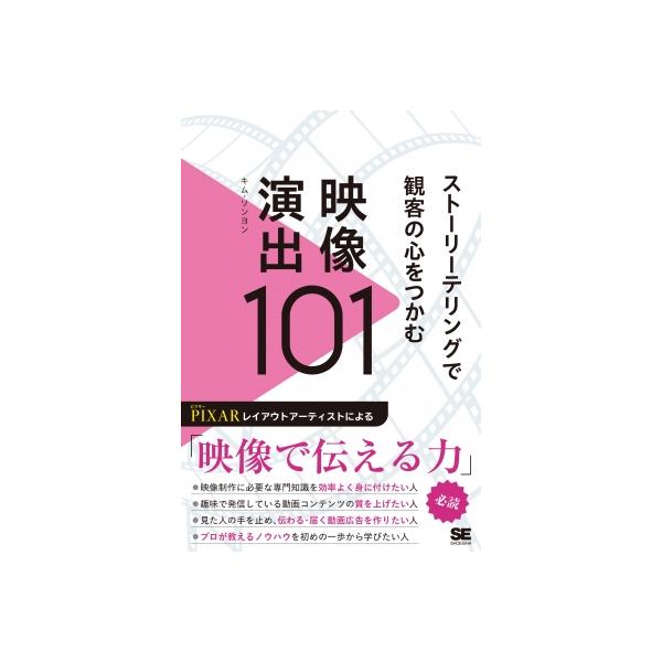 ストーリーテリングで観客の心をつかむ映像演出101 / キム・ヨンソン (Book) 〔本〕