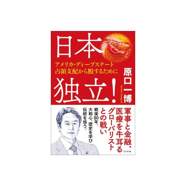 日本独立! -アメリカ・ディープ・ステート占領支配から脱するために / 原口一博 〔本〕