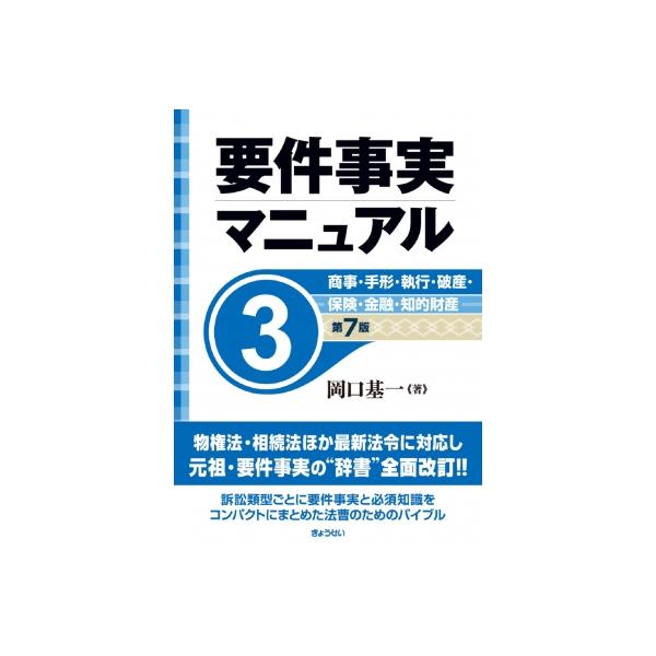 要件事実マニュアル 第7版 第3巻 商事・手形・執行・破産・保険・金融・知的財産 / 岡口基一 〔全集・双書〕