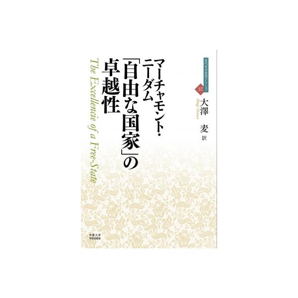 「自由な国家」の卓越性 近代社会思想コレクション / マーチャモント・ニーダム 〔全集・双書〕