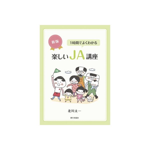 新版 1時間でよくわかる楽しいJA講座 / 北川太一 〔本〕