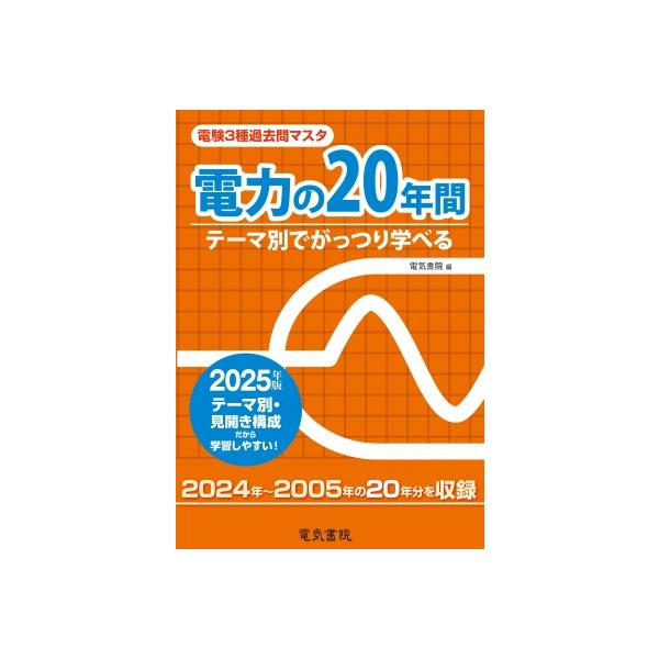 電力の20年間 2025年版 電験3種過去問マスタ / 電気書院編集部 〔全集