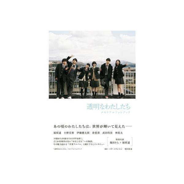 「透明なわたしたち」メモリアルフォトブック / 雑誌 〔ムック〕