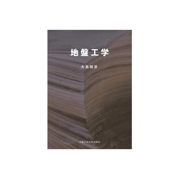 地盤工学 / 大島昭彦 〔本〕