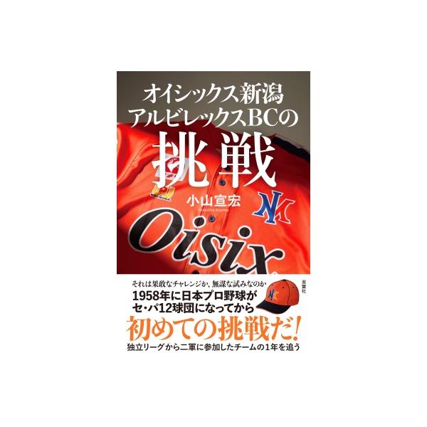 オイシックス新潟アルビレックスBCの挑戦 / 小山宣宏 〔本〕