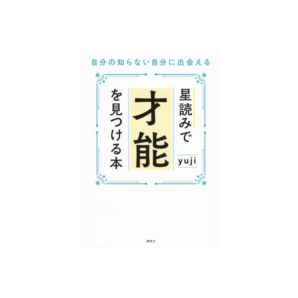 星読みで才能を見つける本 自分の知らない自分に出会える / yuji (ヒーラー) 〔本〕