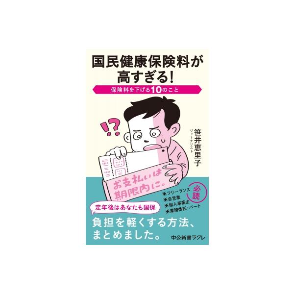国民健康保険料が高すぎる! 保険料を下げる10のこと 中公新書ラクレ / 笹井恵里子 〔新書〕