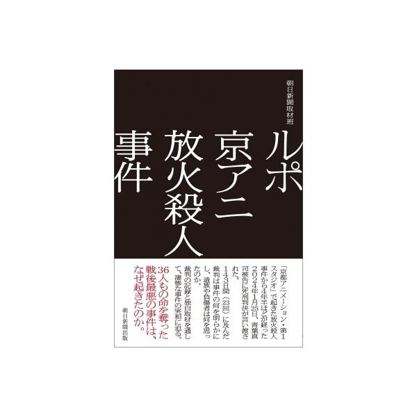 ルポ 京都アニメーション放火殺人事件 / 朝日新聞取材班 〔本〕