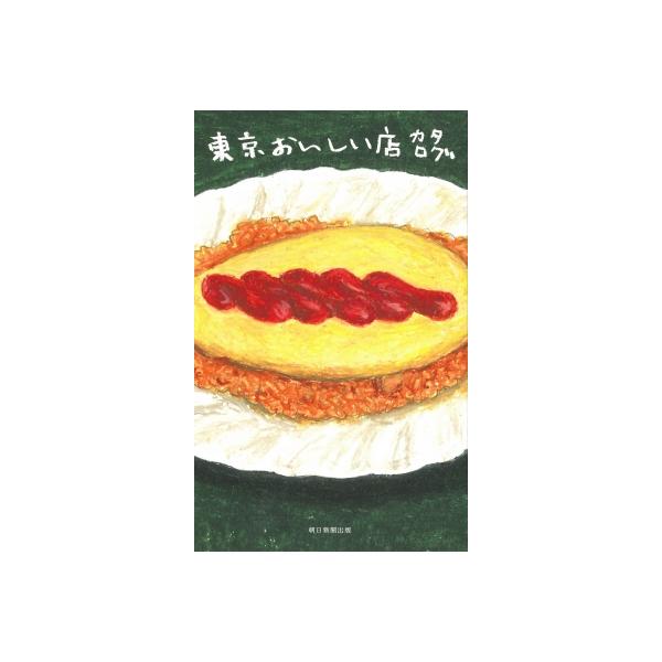 東京おいしい店カタログ / 朝日新聞出版 〔本〕