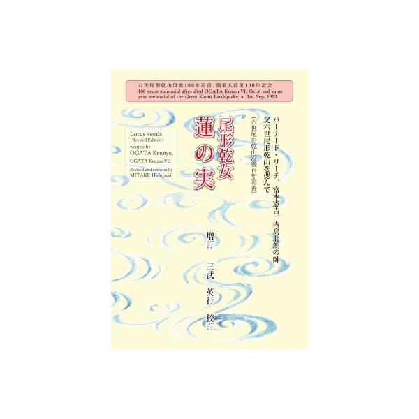 尾形乾女 蓮の実 / 三武英行 〔本〕