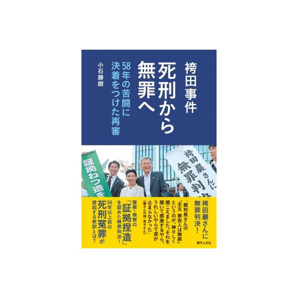 袴田事件 死刑から無罪へ 58年の苦闘に決着をつけた再審 / 小石勝朗 〔本〕