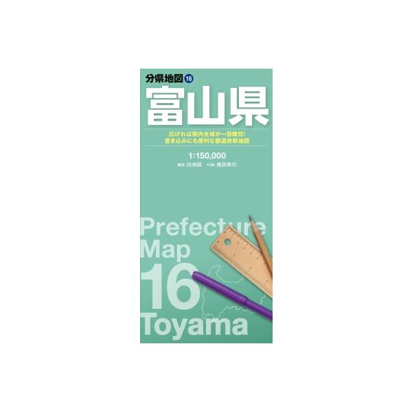 分県地図 富山県 / 昭文社地図編集部 〔全集・双書〕