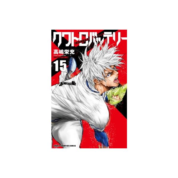 クワトロバッテリー 15 少年チャンピオン・コミックス / 高嶋栄充 〔コミック〕