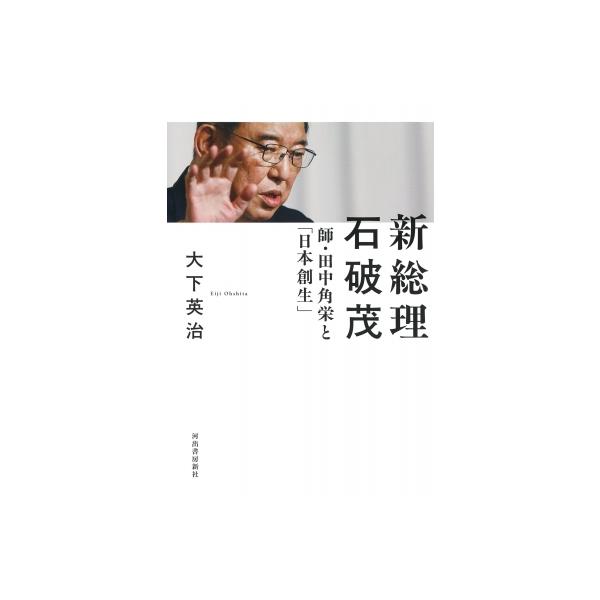 新総理 石破茂という男 / 大下英治 〔本〕