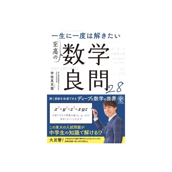 至高の数学良問28 / 宇佐見天彗 〔本〕