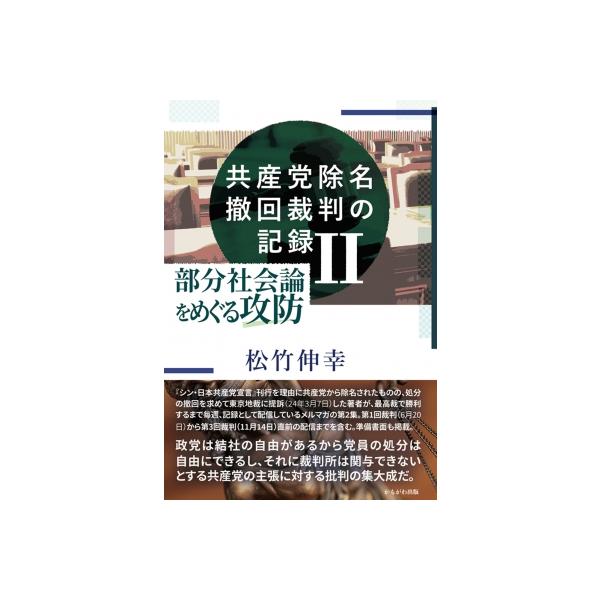 共産党除名撤回裁判の記録II 部分社会論をめぐる攻防 / 松竹伸幸 〔本〕