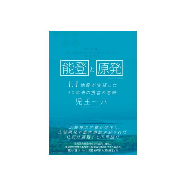 能登のくらしと原発は両立しない 24.1.1 30年来の提言が実証された日 / 児玉一八 〔本〕